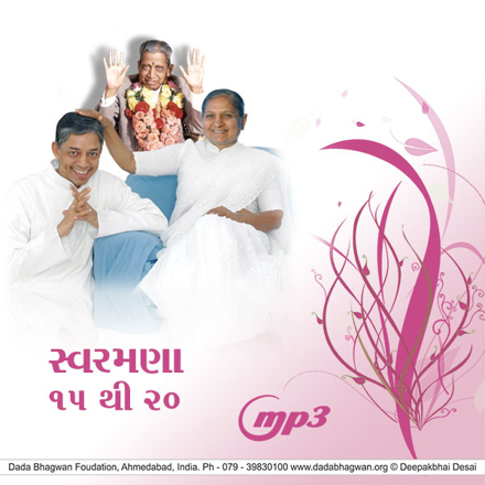 Picture of સ્વરમણા - ૧૫-૨૦ MP3 (Gujarati)