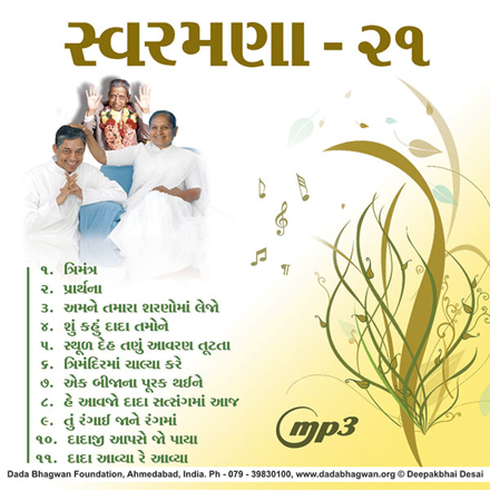 Picture of સ્વરમણા - ૨૧ MP3 (Gujarati)