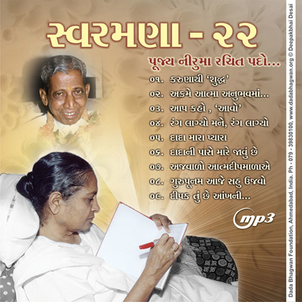 Picture of સ્વરમણા - ૨૨ નીરૂમાં રચિત પદો MP3 (Gujarati)