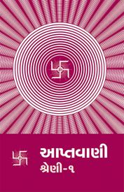 Picture of આપ્તવાણી - ૧