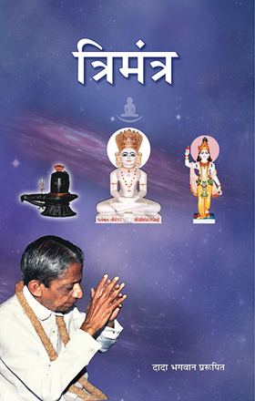 Picture of त्रिमंत्र