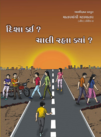Picture of દિશા કઈ ? ચાલી રહ્યા ક્યાં ? (નીલ-૪)