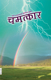 Picture of चमत्कार - मराठी (Marathi)