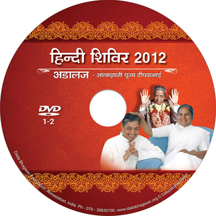 Picture of हिन्दी शिबीर-२०१२ - भाग १-२ पूज्य दीपकभाई