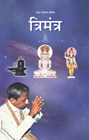 Picture of त्रिमंत्र (Marathi)