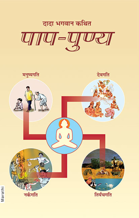 Picture of पाप - पुण्य (Marathi)