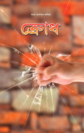 Picture of Anger (In Bengali)