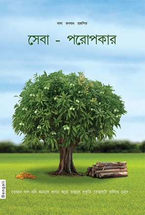 Picture of Right Understanding To Help Others (In Bengali)