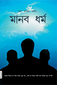 Picture of The Practice of Humanity (In Bengali)