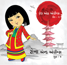 Picture of ટેલ્સ ઓફ ઓરીગ્સ - ૧
