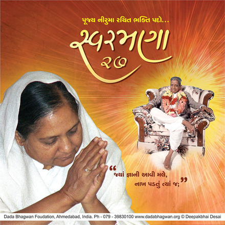Picture of સ્વરમણા - ૨૭ નીરુમા રચિત પદો MP3 (Gujarati)