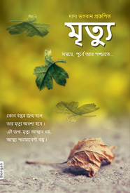 Picture of Mrutyu Samay:  Death : Before, During & After (In Bengali)