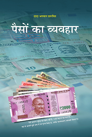 Picture of पैसों का व्यवहार (Paisa ka Vyavahar-granth) Hindi