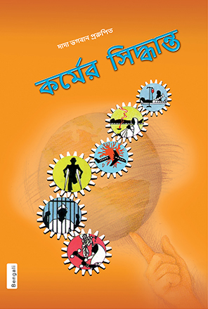 Picture of Karma ka Siddhant  (The Science Of Karma) (In Bengali)