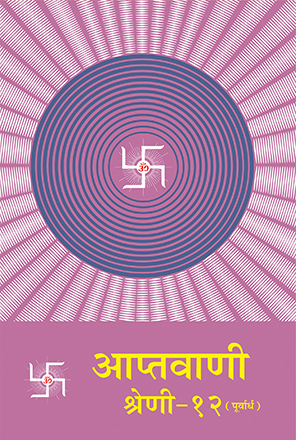 Picture of आप्तवाणी-१२ (पूर्वार्ध)   Aptavani 12 (Hindi) PURVARDH