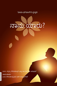 Picture of Who Am I (Kannada)