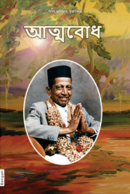 Picture of Atmabodh (Bengali)