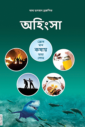 Picture of (Bengali) Non-Violence - Ahinsa