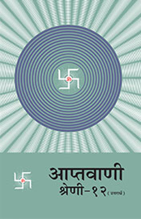 Picture of आप्तवाणी श्रेणी-१२ (उत्तरार्ध)
