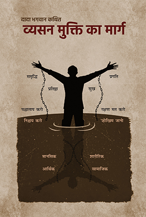 Picture of व्यसन मुक्ति का मार्ग (  Vyasan Mukti Ka Marg)Hindi