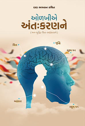 Picture of ઓળખીએ અંતઃકરણને (Odakhie Antaskaranne)
