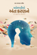Picture of ઓળખીએ અંતઃકરણને (Odakhie Antaskaranne)