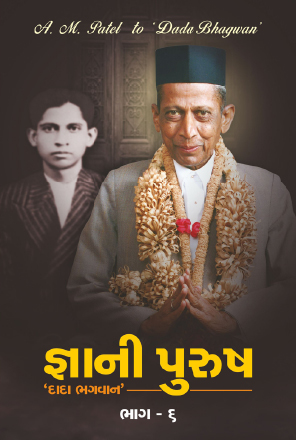 Picture of જ્ઞાની પુરુષ ‘દાદા ભગવાન’ (ભાગ-૬)