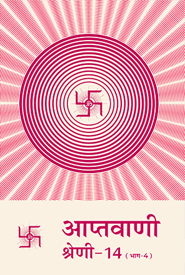 Picture of आप्तवाणी श्रेणी-१४ (भाग-4)
