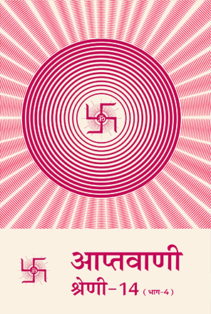 Picture of आप्तवाणी श्रेणी-१४ (भाग-4)