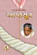 Picture of આપ્તસૂત્ર (6 થી 10)