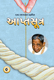 Picture of આપ્તસૂત્ર (6 થી 10)