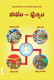 Picture of Paap - Punya (Free Shipping within India only)Telugu