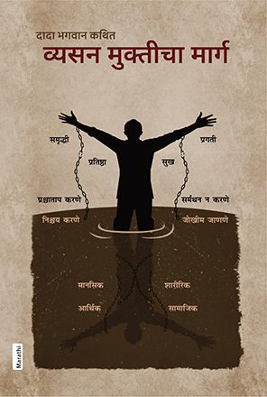 Picture of व्यसन मुक्ति का मार्ग  (Vyasan Mukti ka Marg)