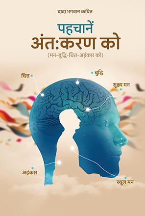 Picture of अंतःकरण को पहचानें (Pehchane Antaskaran Ko)